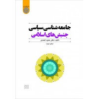جامعه شناسی سیاسی اثر دکتر حمید احمدی انتشارات دانشگاه امام صادق (ع)